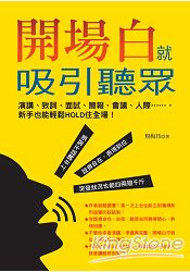 開場白就吸引聽眾：演講、致詞、面試、簡報、會議、人際……，新手也能輕HOLD住全場！