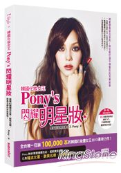 韓國化妝女王Pony’s 閃耀明星妝：揭露41種韓流女星、歐美名模、經典女神的彩妝聖經！（隨書擁有85分鐘DVD)