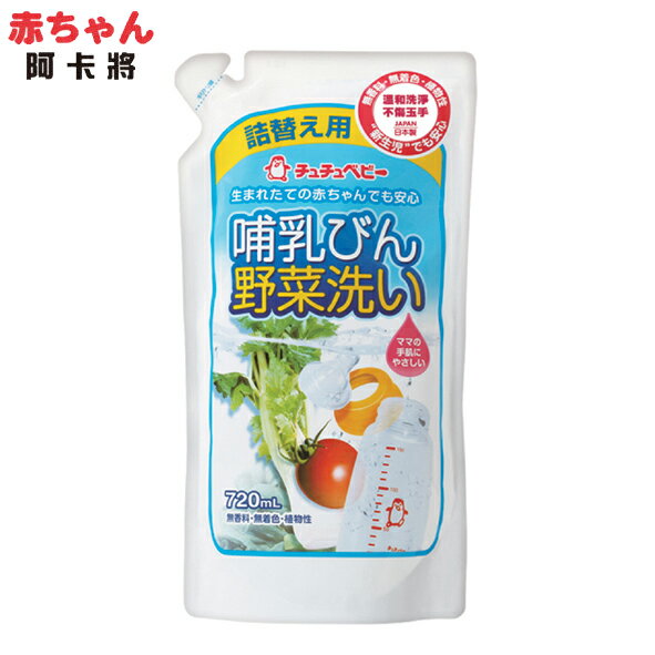 chuchu 啾啾 蔬果奶瓶清潔劑替換包-720ml