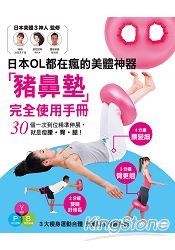 超越骨盤枕！日本OL都在瘋的美體神器「豬鼻墊」：3步驟就是瘦腰‧臀‧腿!