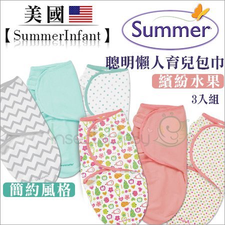 ✿蟲寶寶✿ 【美國Summer Infant】聰明懶人育兒包巾-簡約風格/繽紛水果3入組《現＋預》