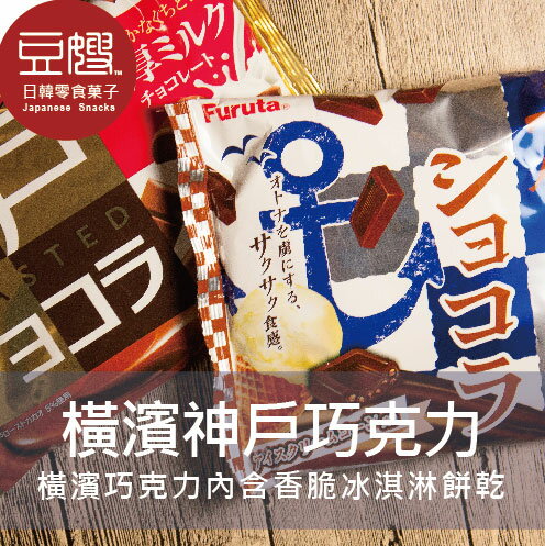 【激安特價】日本零食 Furuta 神戶濃厚牛奶/橫濱冰淇淋脆片巧克力