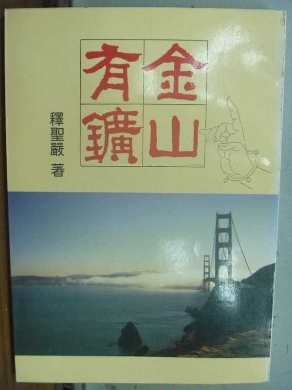 【書寶二手書T9／宗教_MOK】金山有?_釋聖嚴