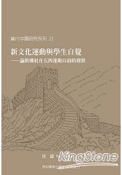 新文化運動與學生自覺:論新潮社在五四運動以前的發展