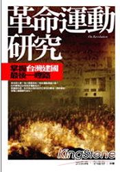 革命運動研究《掌握台灣建國最後一哩路》