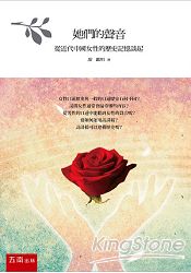 她們的聲音:從近代中國女性的歷史記憶談起
