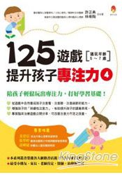 125遊戲,提升孩子專注力4
