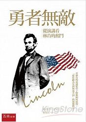 勇者無敵:從演講看林肯的奮鬥