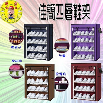 ☆︵興雲網購︵☆【02010】佳簡四層鞋架加厚特大號鞋架 無塵無紡布鞋櫃 布鞋架 收納組合
