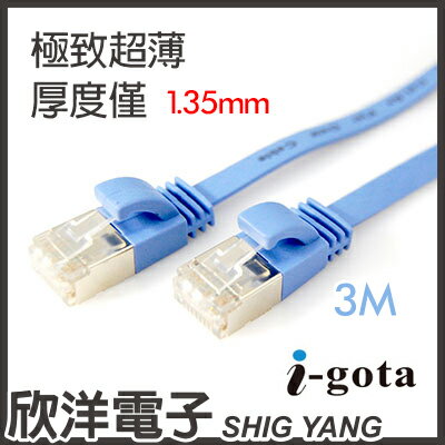 ※ 欣洋電子 ※ i-gota CAT6A超高速傳輸網路線 3M / 3米 / 極致超薄線材 (LAN-F6A-003)