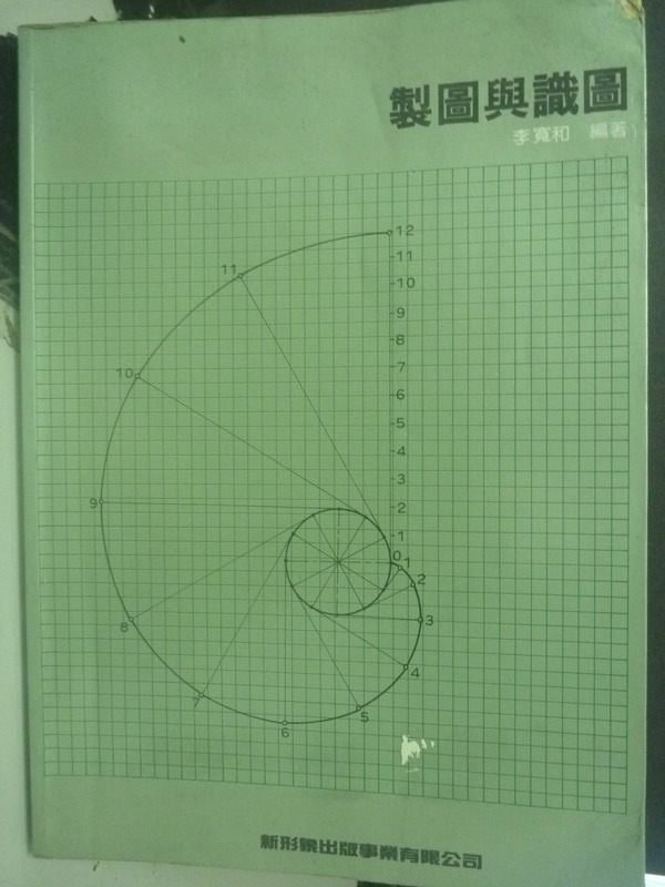 【書寶二手書T1／大學理工醫_QHP】製圖與識圖_李寬和