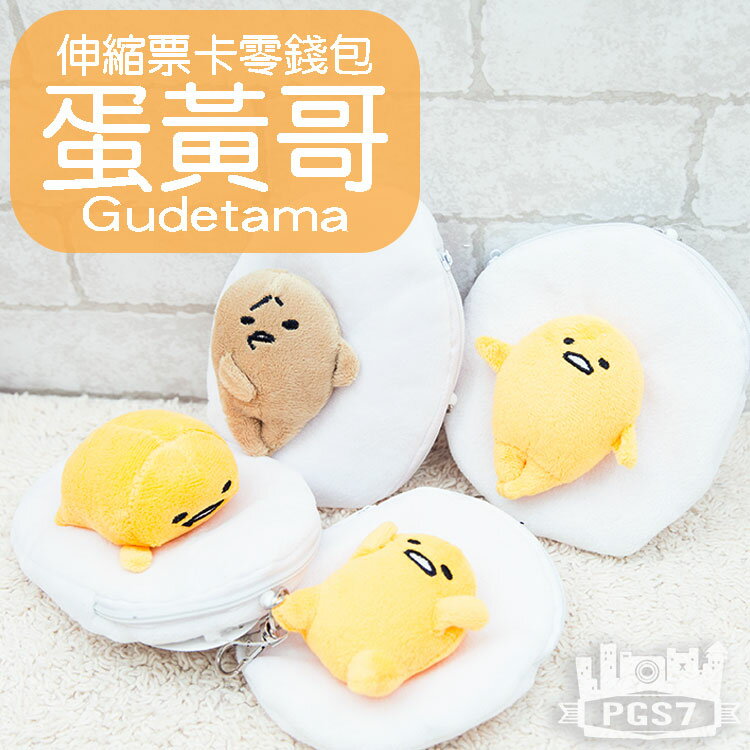 PGS7 日本蛋黃哥系列商品 - 三麗鷗 Gudetama 蛋黃哥 無力蛋 伸縮 票卡 零錢包 共四款