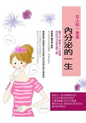 女人的一身是內分泌的一生