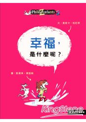 幸福,是什麼呢?