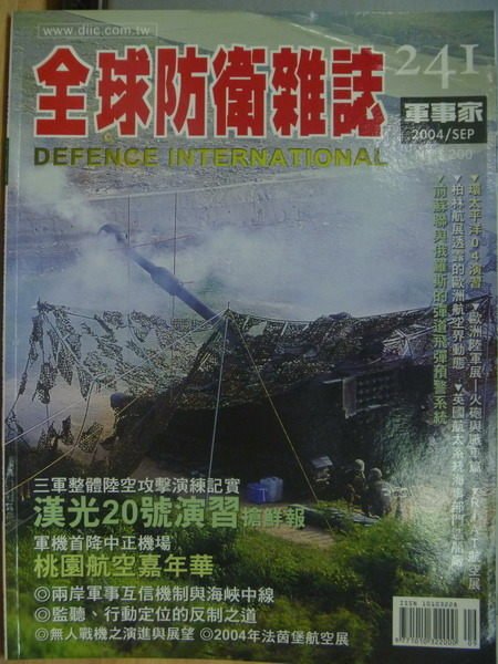 【書寶二手書T4／軍事_YCG】軍事家_241期_漢光20號演習等