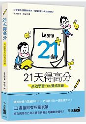 21天得高分----高效學習力的養成訓練