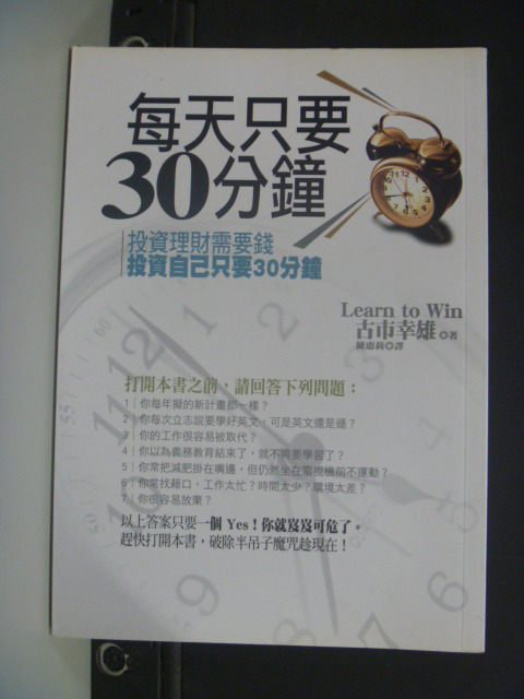 【書寶二手書T3／財經企管_MLQ】每天只要30分鐘_陳惠莉, 古市幸雄