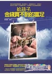 給孩子,金錢買不到的富足