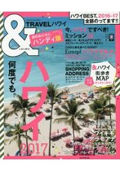 &TRAVEL系列-夏威夷 2017年版 隨身版