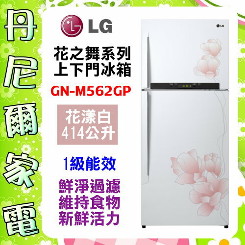 【LG 樂金】花之舞系列 414公升變頻上下門冰箱《GN-M562GP》原廠保固+基本安裝