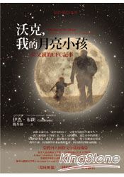 沃克,我的月亮小孩:一位父親的CFC記事