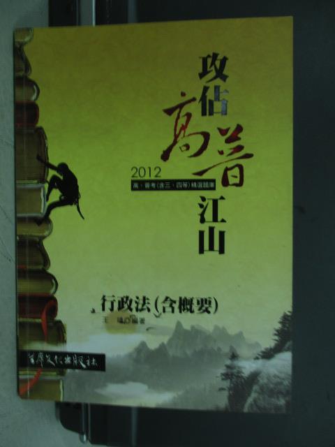 【書寶二手書T1／進修考試_QYB】攻佔高普江山_行政法(含概要)_王靖_民101