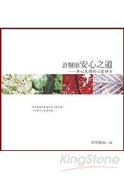 許醫師安心之道﹝有聲CD書﹞