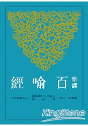 新譯百喻經