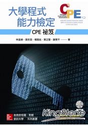 大學程式能力檢定:CPE 祕笈