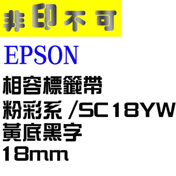 【非印不可】EPSON 相容標籤帶 LC-5YBP 粉彩系 黃底黑字 18mm SC18YW