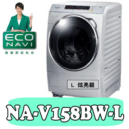 全店95折 國際牌【NA-V158BW-L】14公斤變頻洗脫斜取式滾筒洗衣機〈樂天點數天天5倍送〉