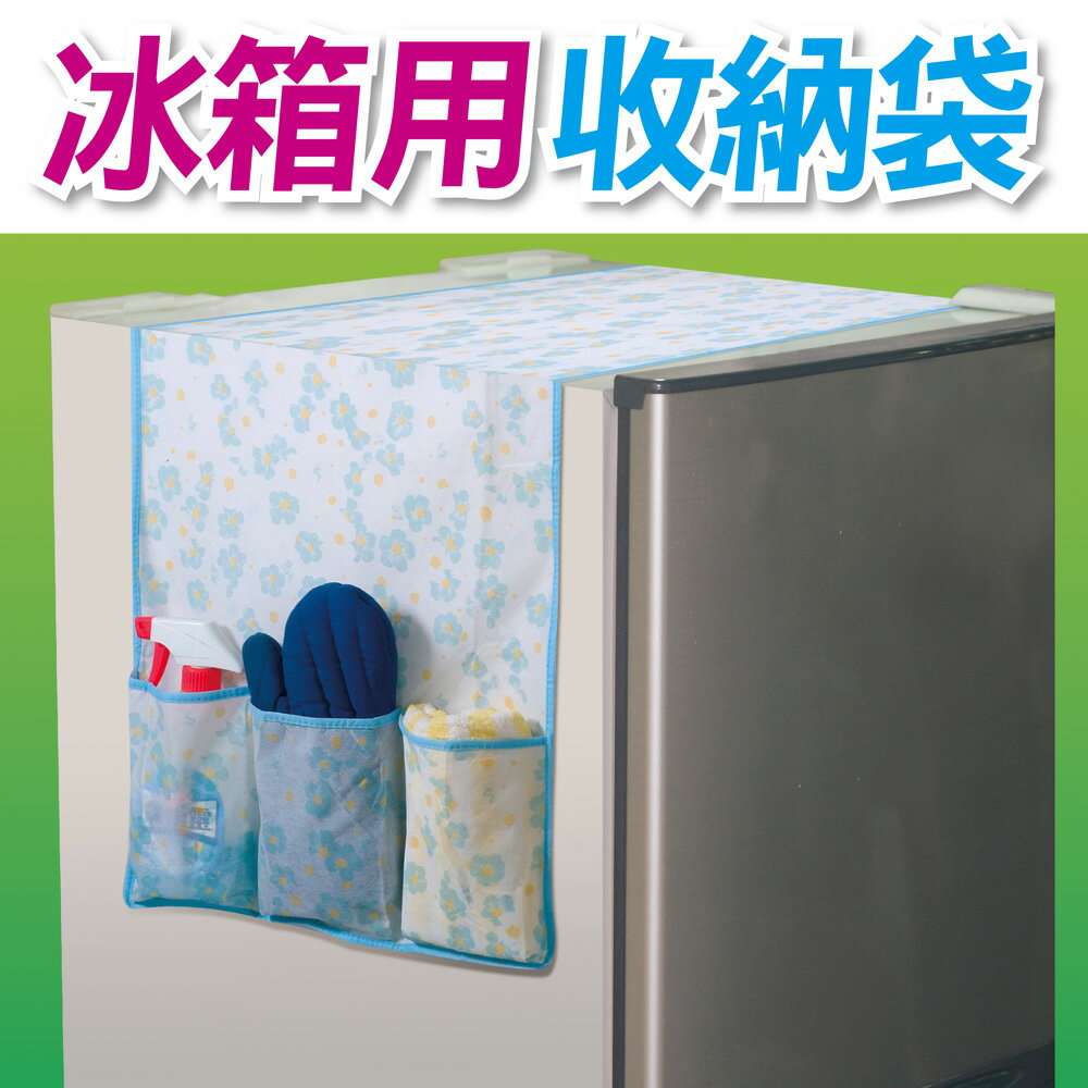 (★限量倒數 - 特價79元★)冰箱專用防塵雜物收納袋 ( 約42x136cm ) / AS7324