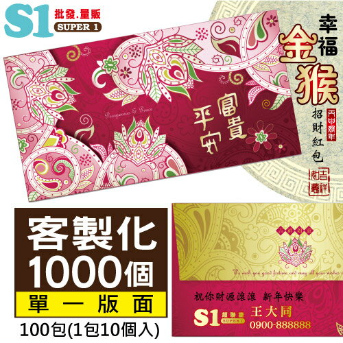 《客製化1000個-網路價:2680》富貴平安-紙質紅包袋-20多種圖案可挑選 (每包10入/100包) 台灣製REDP-A10