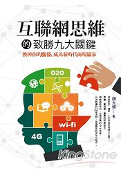 互聯網思維的致勝九大關鍵