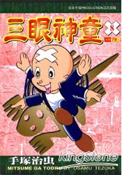 三眼神童08