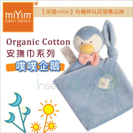 +蟲寶寶+美國【miYim】有機棉安撫巾系列－噗噗企鵝/有機棉製品 增加寶寶安全感!《現＋預》