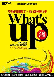 What，s up之後說什麼？學熱門關鍵字，和老外聊時事(1書1 MP3)