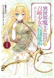 異世界魔王與召喚少女的奴隸魔術01