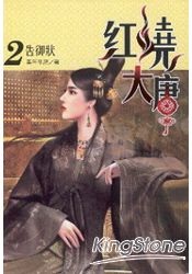 紅燒大唐2告御狀