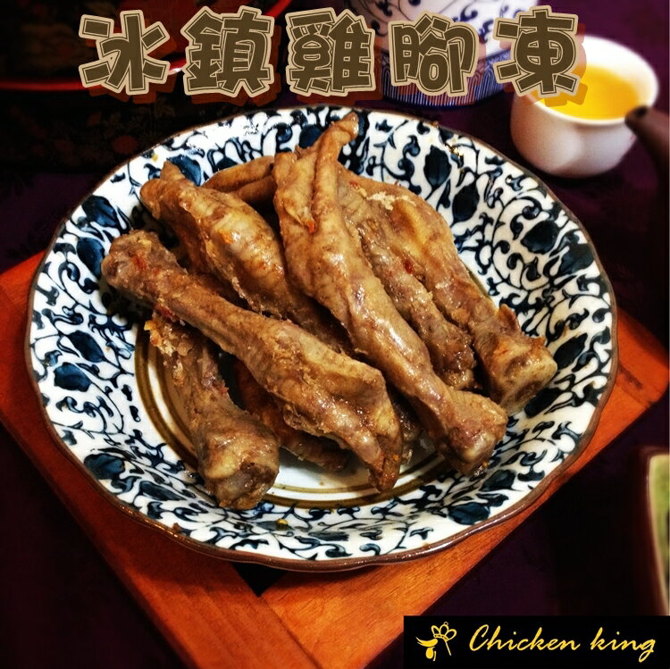 雞王 Chicken king{ 冰鎮滷雞腳 } 大爪