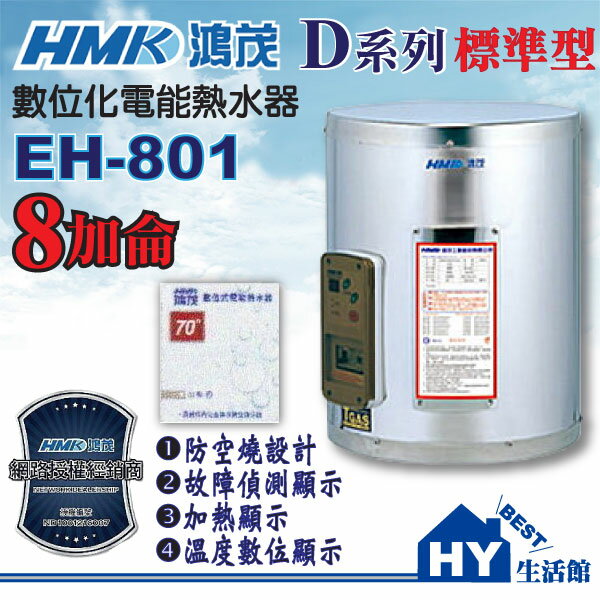 鴻茂數位標準型D系列EH-801不鏽鋼電熱水器8加侖【套房專用】《不含安裝》《HY生活館》水電材料專賣店