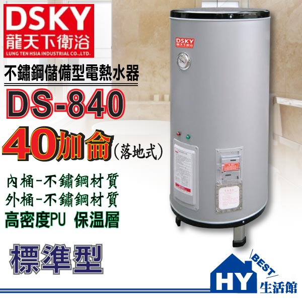 《D-SKY龍天下》DS-840不鏽鋼電熱水器40加侖《不銹鋼儲備型電能熱水器》【不含安裝】-《HY生活館》