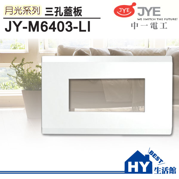 中一電工 月光系列ABS面板 JY-M6403-LI 三孔蓋板《HY生活館》水電材料專賣店