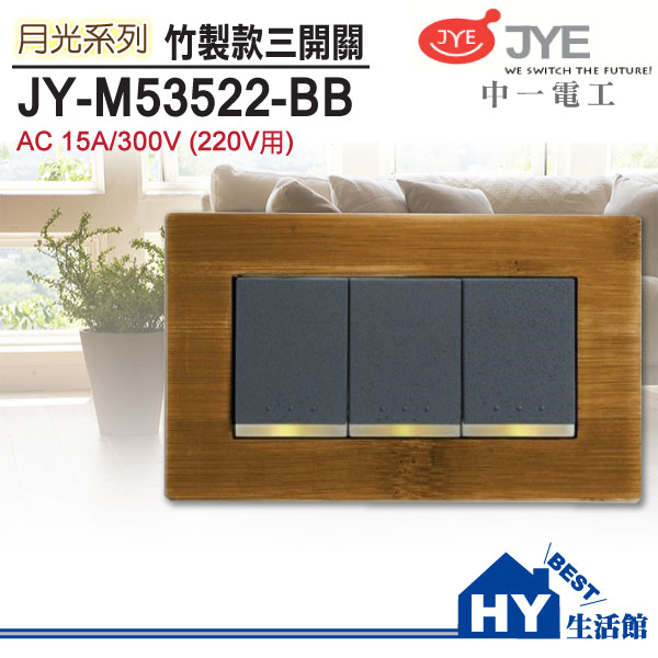 中一電工 月光系列 JY-M53522-BB 竹款三開關/220V 大面板開關《HY生活館》水電材料專賣店