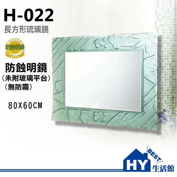 化妝鏡系列 H-022 邊框琉璃鏡 掛壁式玄關鏡 可直掛/橫掛 80 x 60 cm [區域限制]