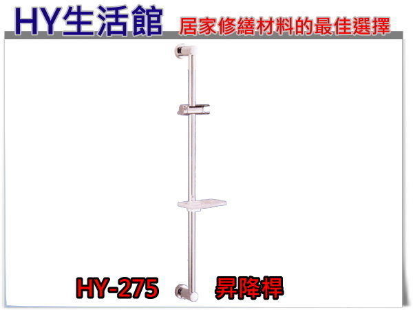 HY-275 銅製昇降桿滑桿