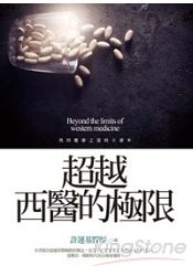 超越西醫的極限