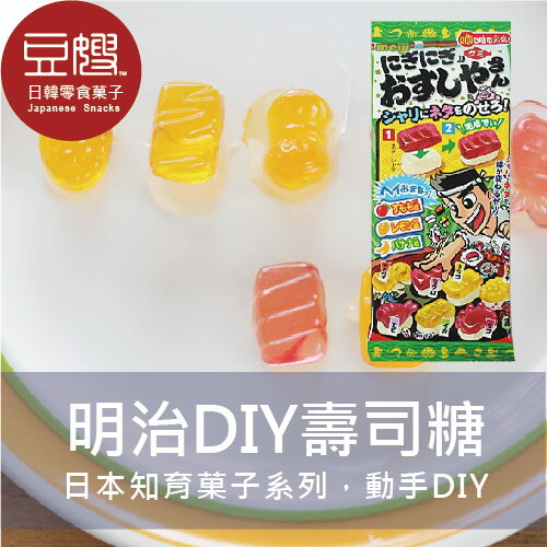 【豆嫂】日本零食 明治DIY知育果子手作糖果(壽司系列)