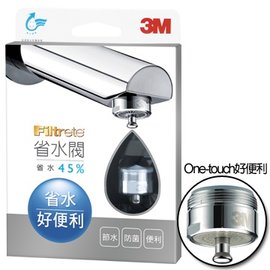 【淨水生活】《3M》原廠公司貨 3M One-touch 省水閥(省水45%)