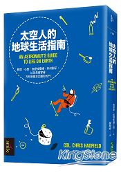 太空人的地球生活指南：夢想、心態、怎麼按電梯、如何刷牙，以及怎麼穿著方形裝備走出圓形的門